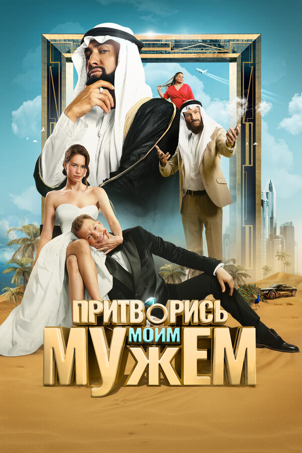 Притворись моим мужем - постер